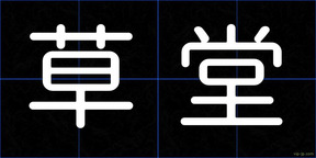 草堂