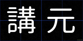 講元