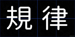 規律
