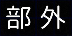 部外