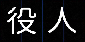 役人