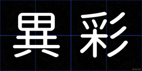 異彩