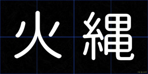 火縄