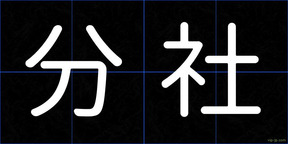 分社