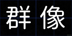 群像