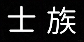 士族
