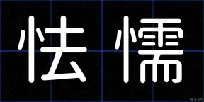 怯懦