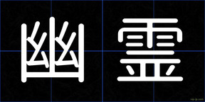 幽霊