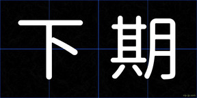 下期