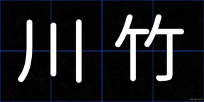 川竹