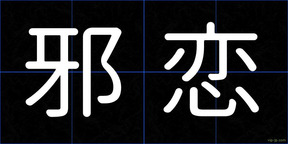 邪恋