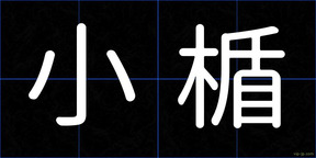小楯