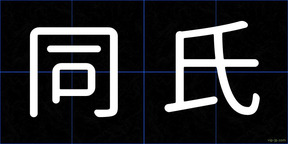同氏