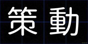 策動