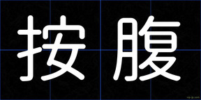 按腹