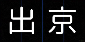 出京
