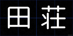田荘