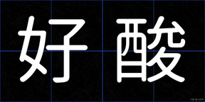 好酸