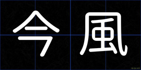 今風
