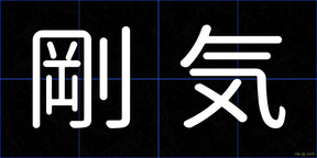 剛気