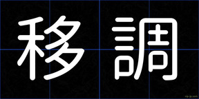 移調