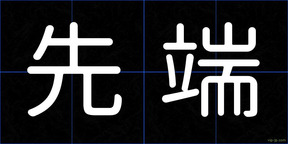 先端