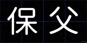 保父