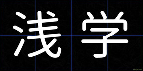浅学