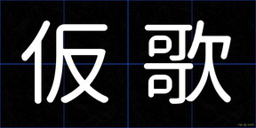 仮歌