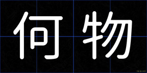 何物