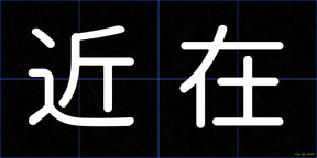 近在