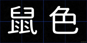 鼠色