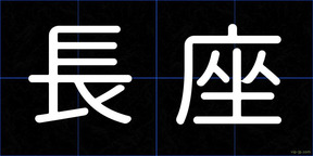 長座