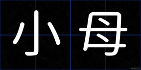 小母
