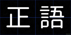 正語