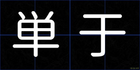 単于