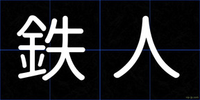 鉄人