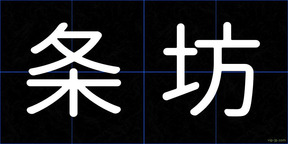 条坊