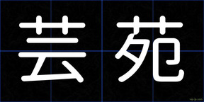芸苑
