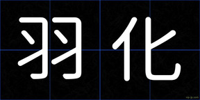 羽化