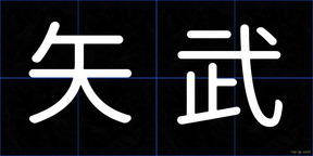 矢武