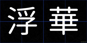 浮華