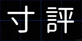 寸評