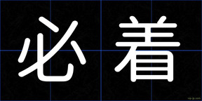 必着