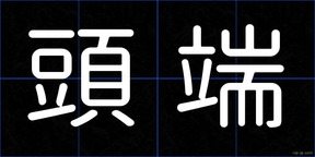 頭端
