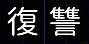 復讐