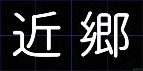 近郷
