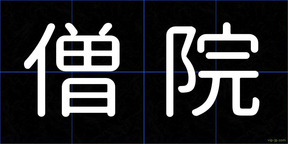 僧院