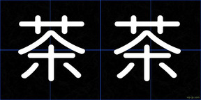 茶茶