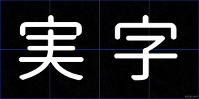 実字